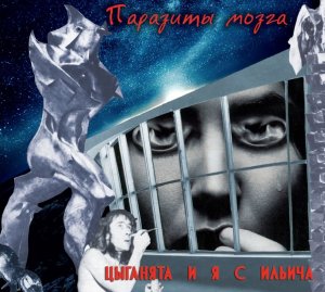 Цыганята И Я С Ильича - Паразиты Мозга